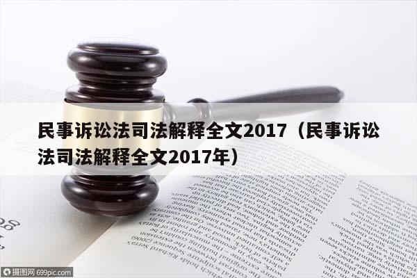民事訴訟法司法解釋全文2017(民事訴訟法司法解釋全文2017年) 民事訴訟法司法解釋全文2017(民事訴訟法司法解釋全文2017年)