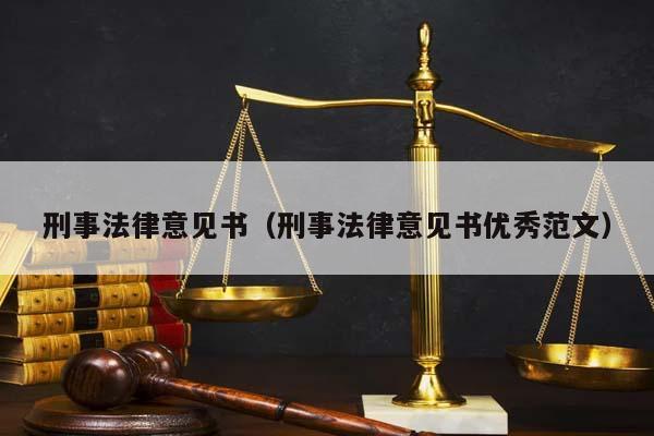 刑事法律意見書(刑事法律意見書優(yōu)秀范文) 刑事法律意見書(刑事法律意見書優(yōu)秀范文)