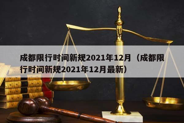 成都限行時間新規2021年12月(成都限行時間新規2021年12月最新) 成都限行時間新規2021年12月(成都限行時間新規2021年12月最新)