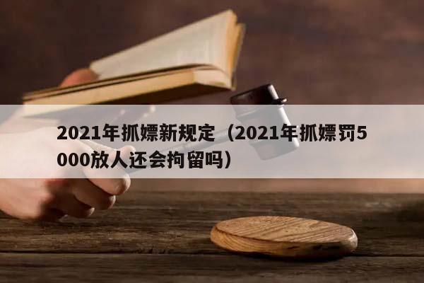 2021年抓嫖新規(guī)定(2021年抓嫖罰5000放人還會拘留嗎) 2021年抓嫖新規(guī)定(2021年抓嫖罰5000放人還會拘留嗎)