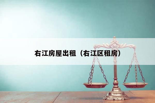 右江房屋出租(右江區租房) 右江房屋出租(右江區租房)