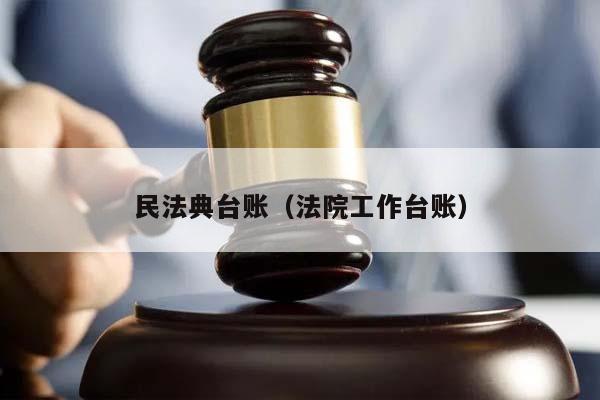 民法典臺賬(法院工作臺賬) 民法典臺賬(法院工作臺賬)