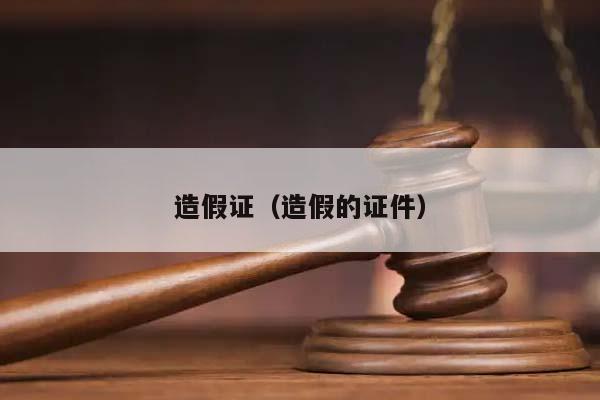 造假證（造假的證件）