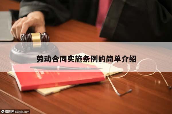 勞動合同實施條例的簡單介紹 勞動合同實施條例的簡單介紹