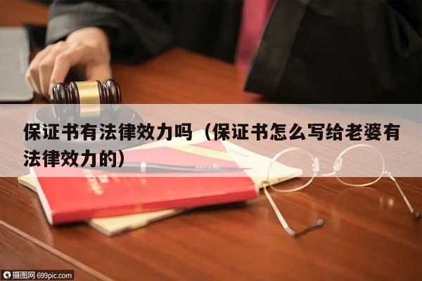 保證書有法律效力嗎(保證書怎么寫給老婆有法律效力的) 保證書有法律效力嗎(保證書怎么寫給老婆有法律效力的)