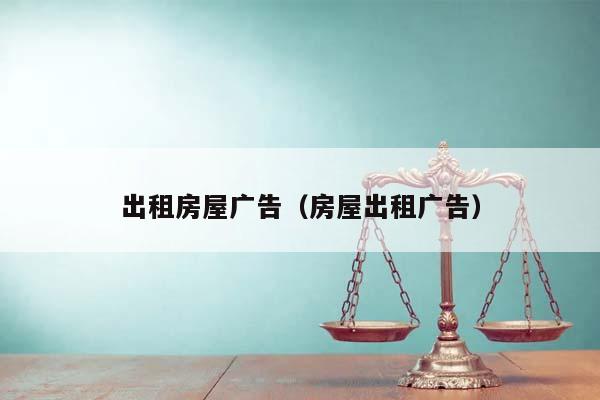出租房屋廣告(房屋出租廣告) 出租房屋廣告(房屋出租廣告)