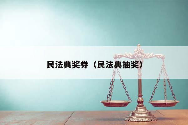 民法典獎券(民法典抽獎) 民法典獎券(民法典抽獎)