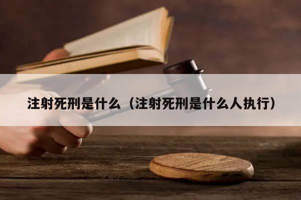 注射死刑是什么(注射死刑是什么人執行) 注射死刑是什么(注射死刑是什么人執行)
