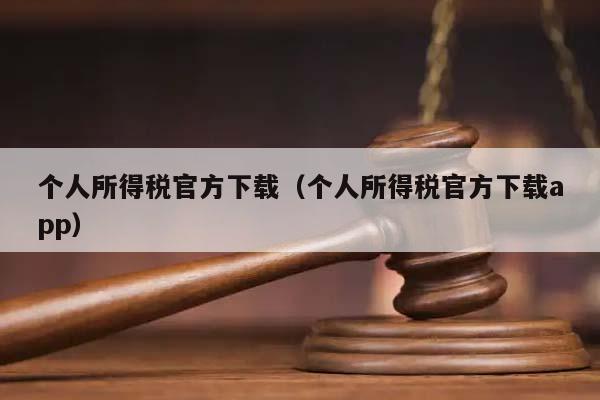 個人所得稅官方下載(個人所得稅官方下載app) 個人所得稅官方下載(個人所得稅官方下載app)