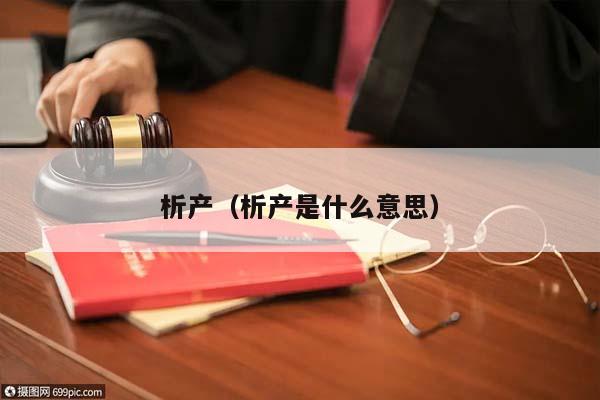 析產(析產是什么意思) 析產(析產是什么意思)