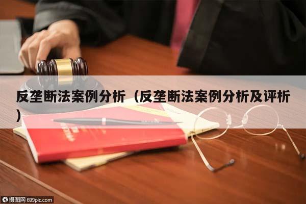 反壟斷法案例分析(反壟斷法案例分析及評析) 反壟斷法案例分析(反壟斷法案例分析及評析)