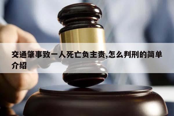交通肇事致一人死亡負主責,怎么判刑的簡單介紹 交通肇事致一人死亡負主責,怎么判刑的簡單介紹