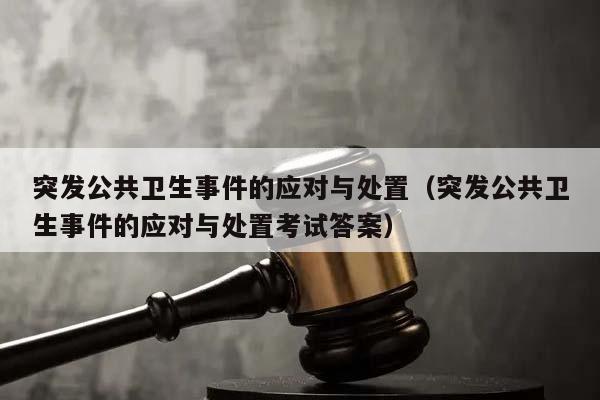 突發公共衛生事件的應對與處置（突發公共衛生事件的應對與處置考試答案）
