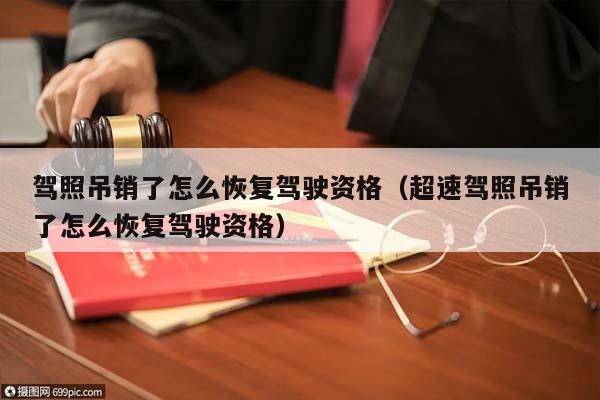 駕照吊銷了怎么恢復駕駛資格(超速駕照吊銷了怎么恢復駕駛資格) 駕照吊銷了怎么恢復駕駛資格(超速駕照吊銷了怎么恢復駕駛資格)
