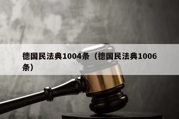 德國民法典1004條(德國民法典1006條) 德國民法典1004條(德國民法典1006條)