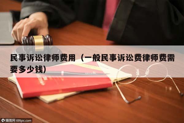民事訴訟律師費用(一般民事訴訟費律師費需要多少錢) 民事訴訟律師費用(一般民事訴訟費律師費需要多少錢)