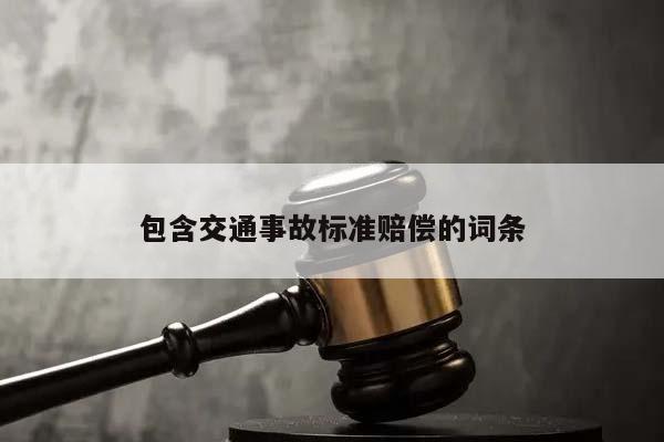 包含交通事故標準賠償的詞條 包含交通事故標準賠償的詞條