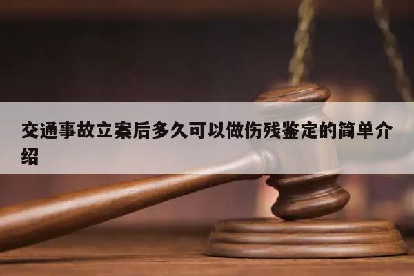 交通事故立案后多久可以做傷殘鑒定的簡單介紹