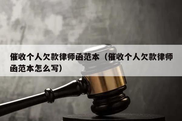 催收個人欠款律師函范本(催收個人欠款律師函范本怎么寫) 催收個人欠款律師函范本(催收個人欠款律師函范本怎么寫)