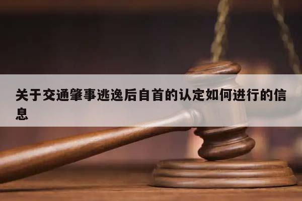 關于交通肇事逃逸后自首的認定如何進行的信息