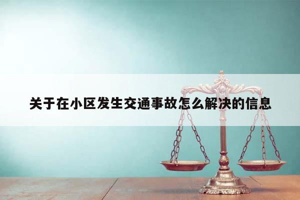 關于在小區發生交通事故怎么解決的信息 關于在小區發生交通事故怎么解決的信息