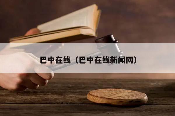 巴中在線(巴中在線新聞網) 巴中在線(巴中在線新聞網)
