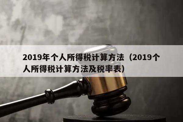 2019年個人所得稅計算方法(2019個人所得稅計算方法及稅率表) 2019年個人所得稅計算方法(2019個人所得稅計算方法及稅率表)
