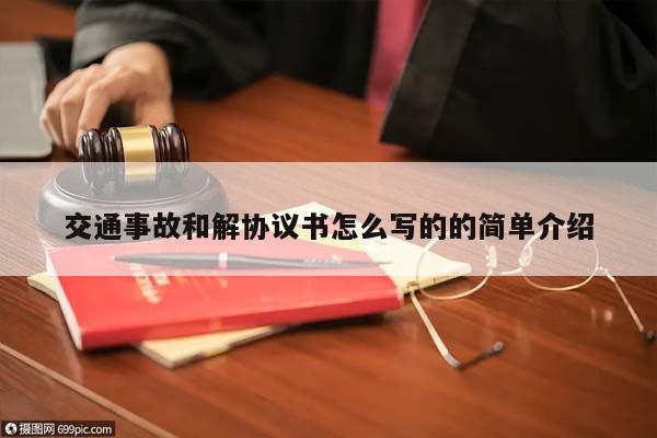 交通事故和解協議書怎么寫的的簡單介紹 交通事故和解協議書怎么寫的的簡單介紹