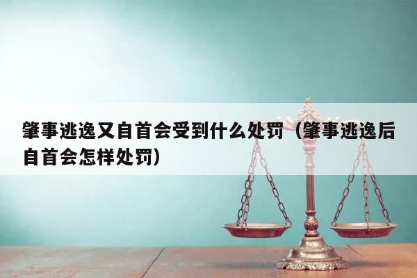 肇事逃逸又自首會受到什么處罰(肇事逃逸后自首會怎樣處罰) 肇事逃逸又自首會受到什么處罰(肇事逃逸后自首會怎樣處罰)