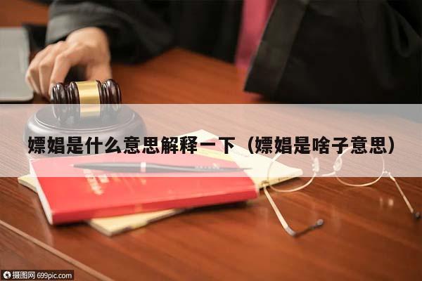 嫖娼是什么意思解釋一下（嫖娼是啥子意思）