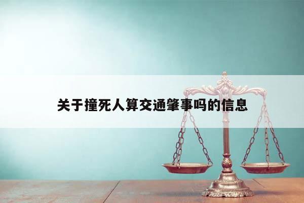 關于撞死人算交通肇事嗎的信息 關于撞死人算交通肇事嗎的信息