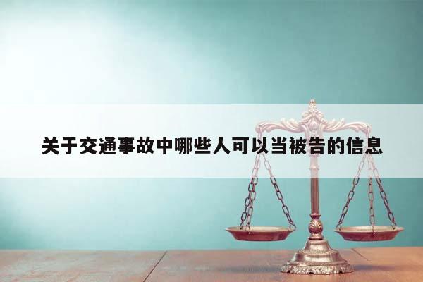 關于交通事故中哪些人可以當被告的信息 關于交通事故中哪些人可以當被告的信息