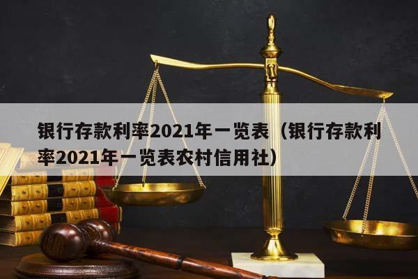 銀行存款利率2021年一覽表(銀行存款利率2021年一覽表農村信用社) 銀行存款利率2021年一覽表(銀行存款利率2021年一覽表農村信用社)