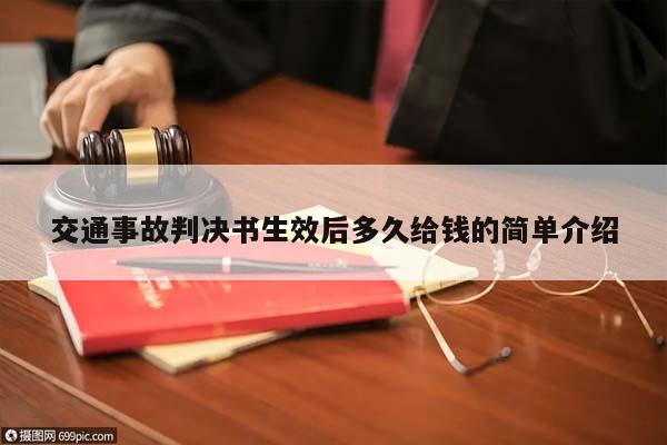 交通事故判決書生效后多久給錢的簡單介紹 交通事故判決書生效后多久給錢的簡單介紹