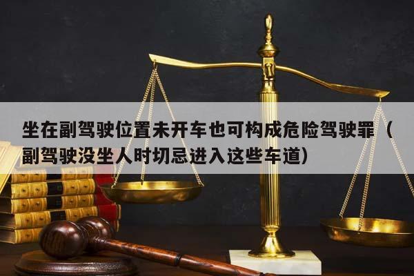 坐在副駕駛位置未開車也可構成危險駕駛罪（副駕駛沒坐人時切忌進入這些車道）