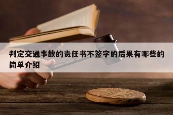 判定交通事故的責(zé)任書不簽字的后果有哪些的簡單介紹 判定交通事故的責(zé)任書不簽字的后果有哪些的簡單介紹