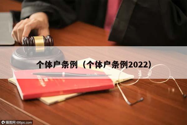 個體戶條例（個體戶條例2022）