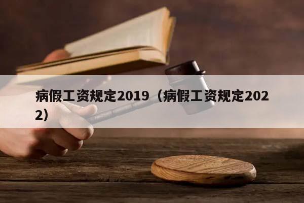 病假工資規定2019(病假工資規定2022) 病假工資規定2019(病假工資規定2022)