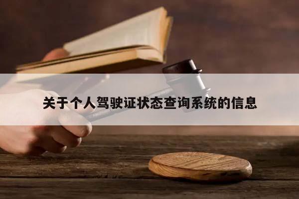 關于個人駕駛證狀態查詢系統的信息 關于個人駕駛證狀態查詢系統的信息