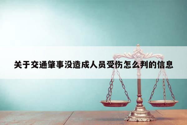關于交通肇事沒造成人員受傷怎么判的信息