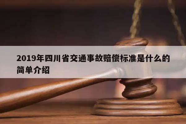 2019年四川省交通事故賠償標準是什么的簡單介紹 2019年四川省交通事故賠償標準是什么的簡單介紹