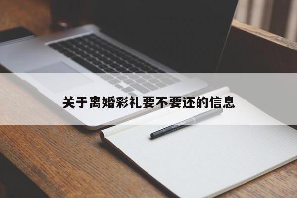 關于離婚彩禮要不要還的信息
