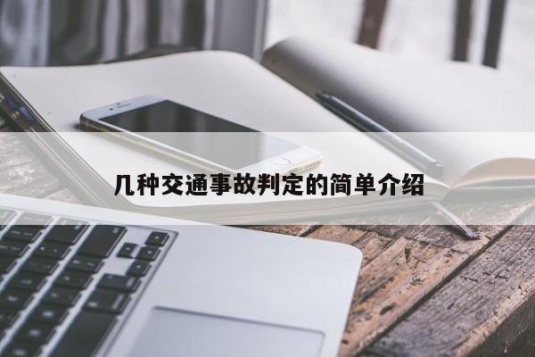 幾種交通事故判定的簡(jiǎn)單介紹 幾種交通事故判定的簡(jiǎn)單介紹