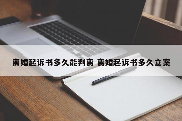 離婚起訴書多久能判離 離婚起訴書多久立案 離婚起訴書多久能判離 離婚起訴書多久立案