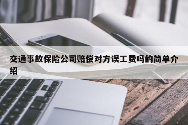 交通事故保險公司賠償對方誤工費嗎的簡單介紹 交通事故保險公司賠償對方誤工費嗎的簡單介紹