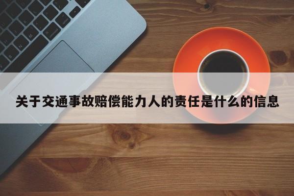 關(guān)于交通事故賠償能力人的責(zé)任是什么的信息