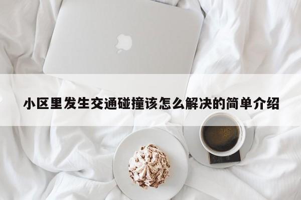 小區里發生交通碰撞該怎么解決的簡單介紹